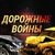 Дорожные Войны